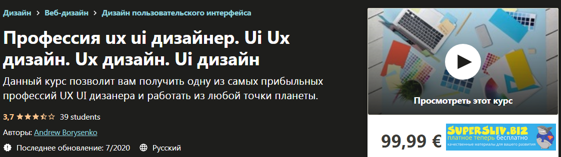 [Udemy] Andrew Borysenko - UX_UI Дизайнер. Получи _0.png